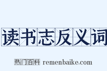 读书志反义词是什么意思的图片